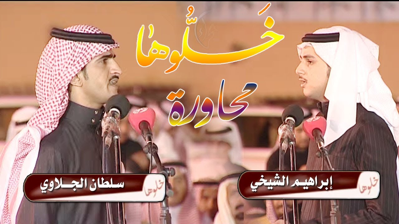 خلوها | محاورة : إبراهيم الشيخي و سلطان الجلاوي