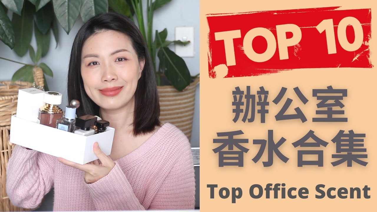 Top10辦公室香水合集2022- 女生版 Top Office Fragrances