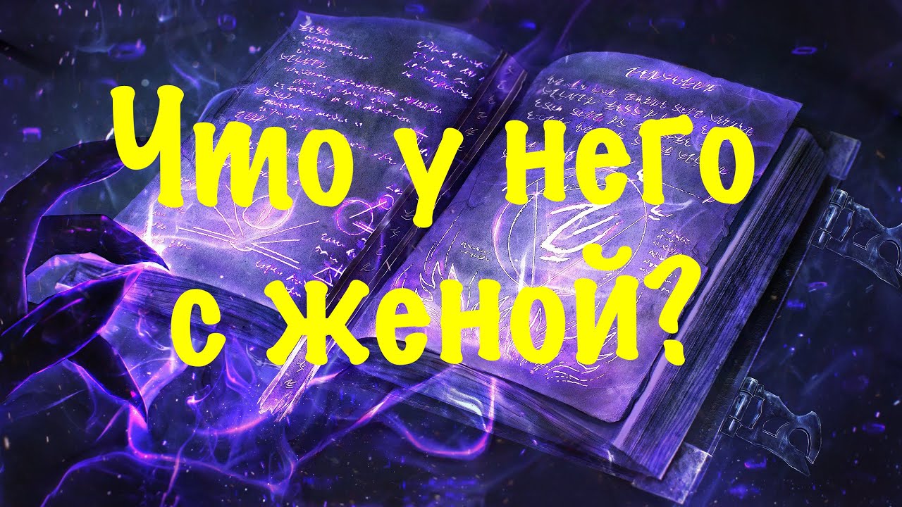 Что у него с женой?