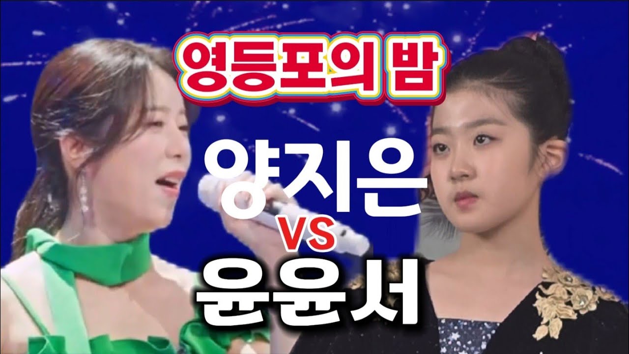 #영등포의밤-양지은(원곡자)&윤윤서(초등6)-최고의 가창럭을 가진 두 가수의 음색과 감성