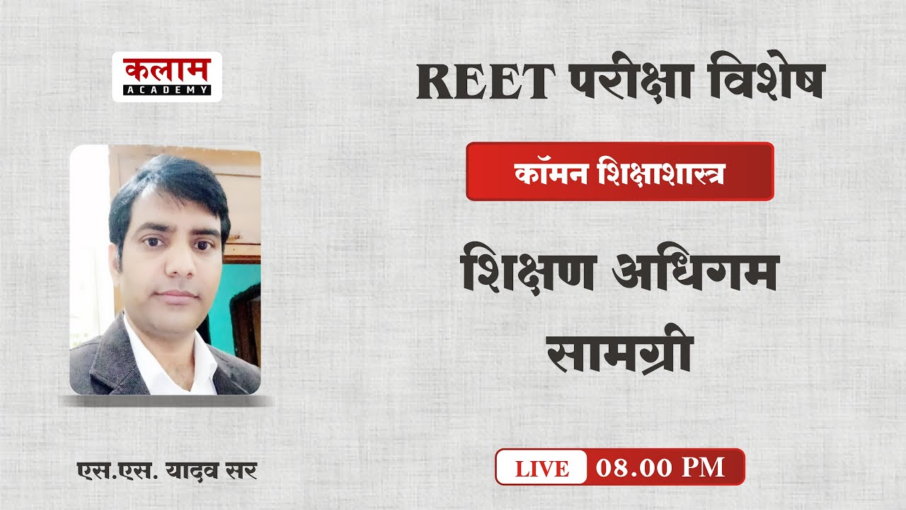 #reet_sst  कॉमन शिक्षाशास्त्र - शिक्षण अधिगम सामग्री | एस.एस. यादव सर | Kalam Academy Sikar