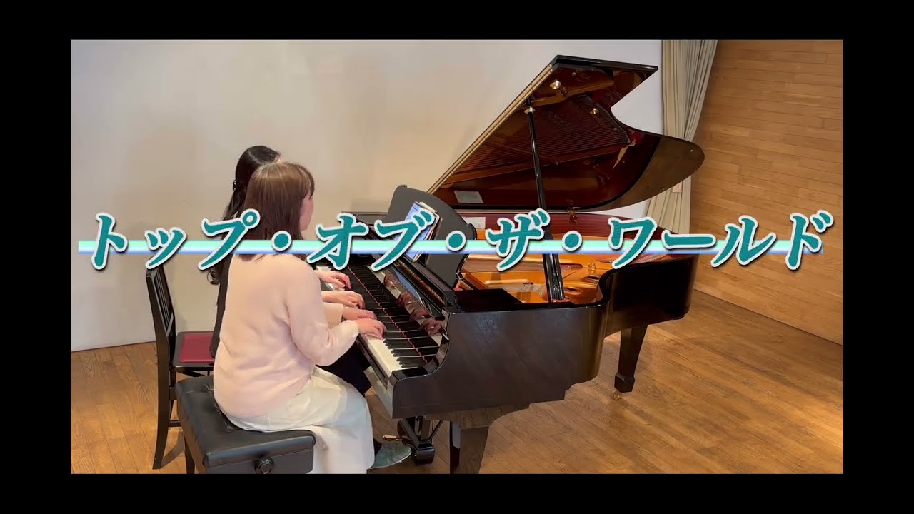 ピアノ連弾　トップ・オブ・ザ・ワールド