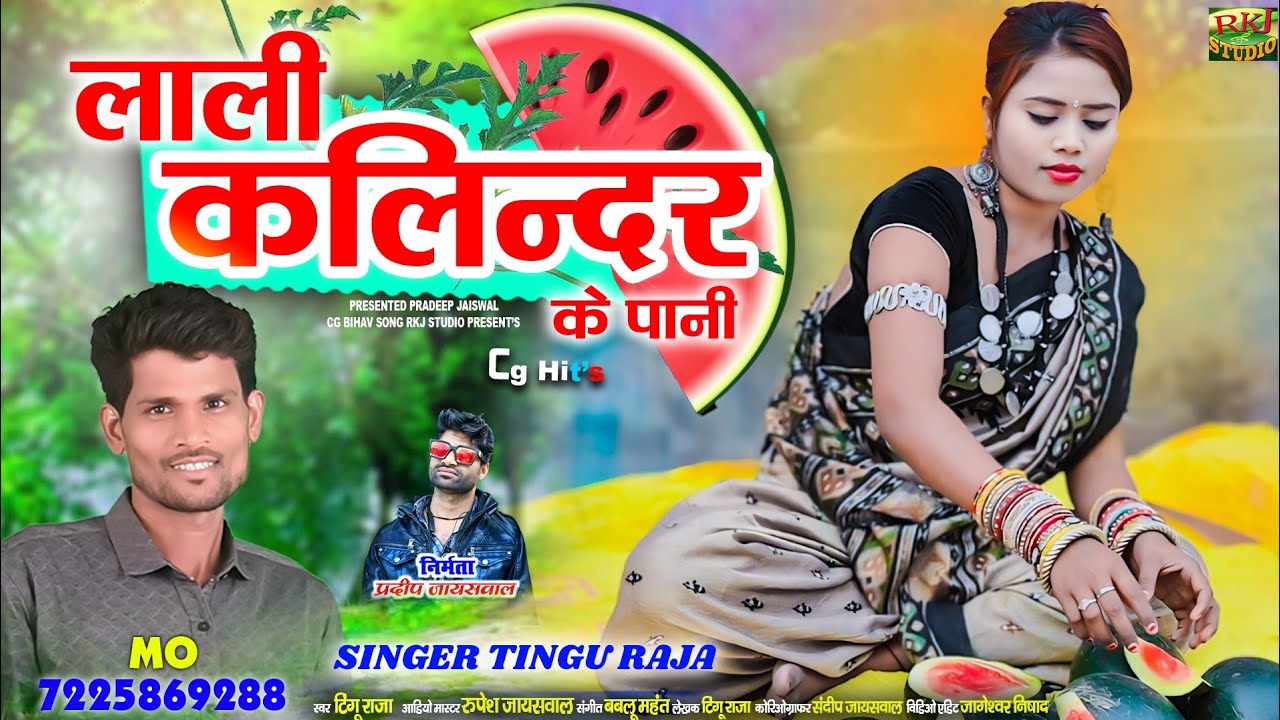 तोर लाली कलिंदर 💕.. ।। New Cg Song ।। TINGU RAJA ।। Tor Lali Kalindar ।। RKJ STUDIO...