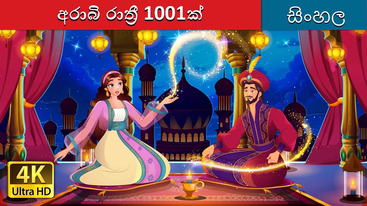 අරාබි රාත්‍රී 1001ක් | 1001 Arabian Nights in Sinhala | Sinhala Cartoon | @SinhalaFairyTales
