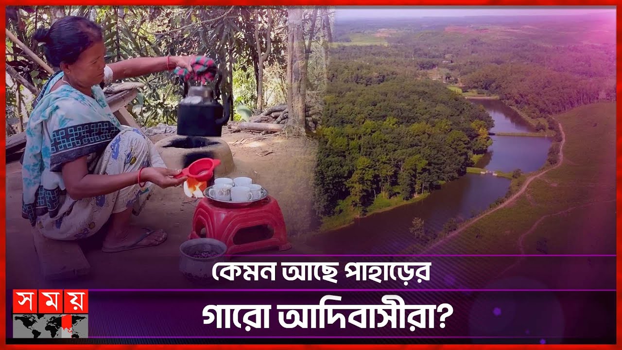 কেমন আছে পাহাড়ের গারো আদিবাসীরা? | Garo Hills | Sherpur | Somoy Entertainment