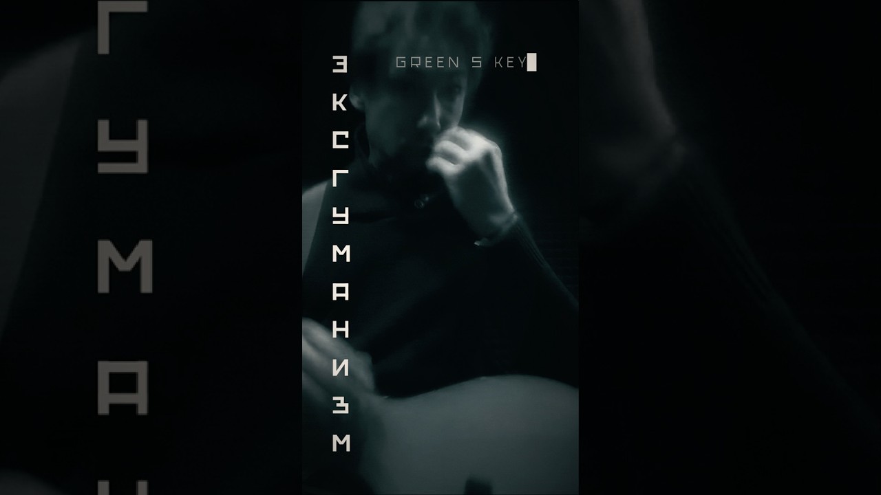 Greenskey - Эксгуманизм