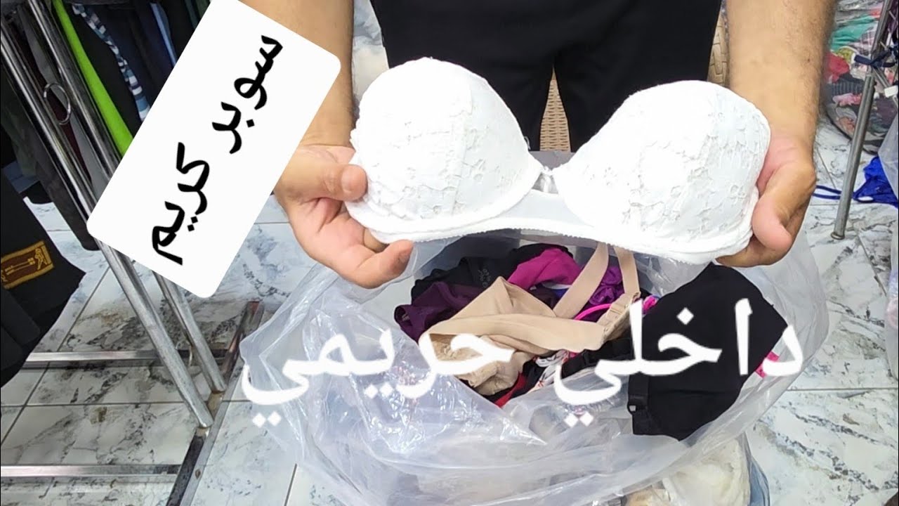 داخلي حريمي سوبر كريم عند الريماس للملابس الاوروبية  01289699957
