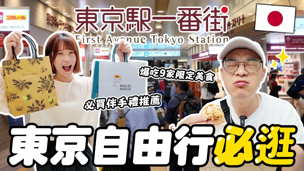 東京自由行必逛！東京一番街✨｜爆吃9家限定美食＋必買伴手禮🏆｜動漫天堂逛到不想回家｜懶散日記
