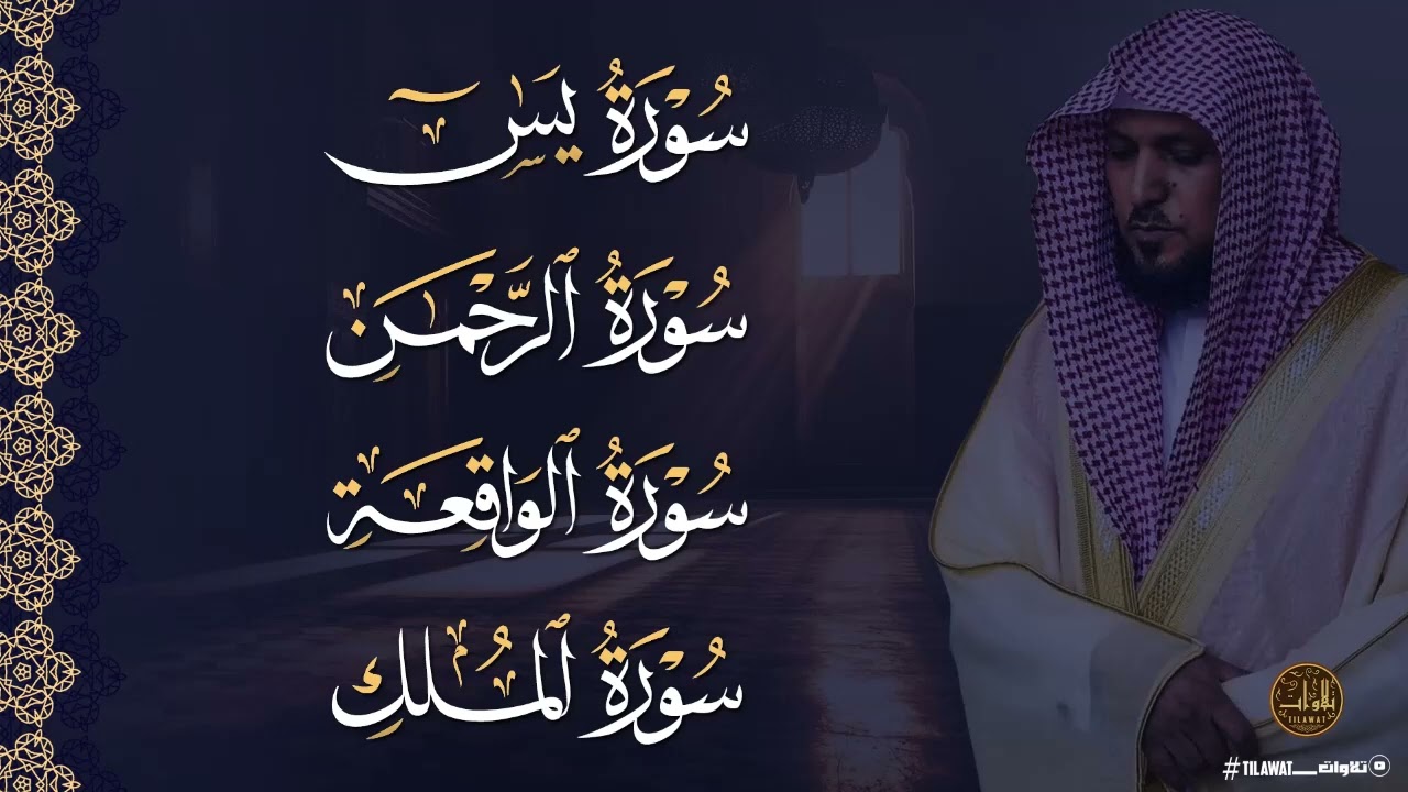 سورة يس والرحمن والواقعة والملك | استمع لها بنية جلب الرزق وقضاء الدين وتفريج الهم وتيسير الأمور