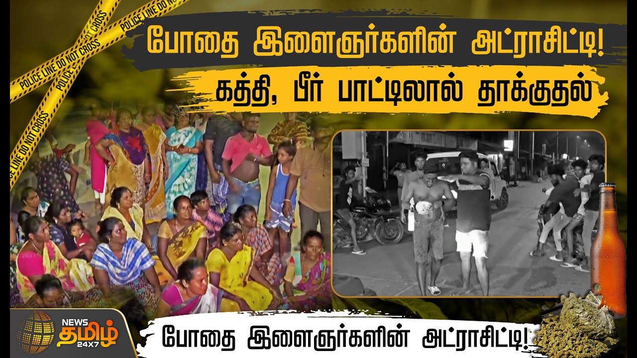 போதை இளைஞர்களின் Attrocity.. தூக்கம் தொலைத்த பொதுமக்கள் | Vyasarpadi | Ganja Issue | NewsTamil24x7