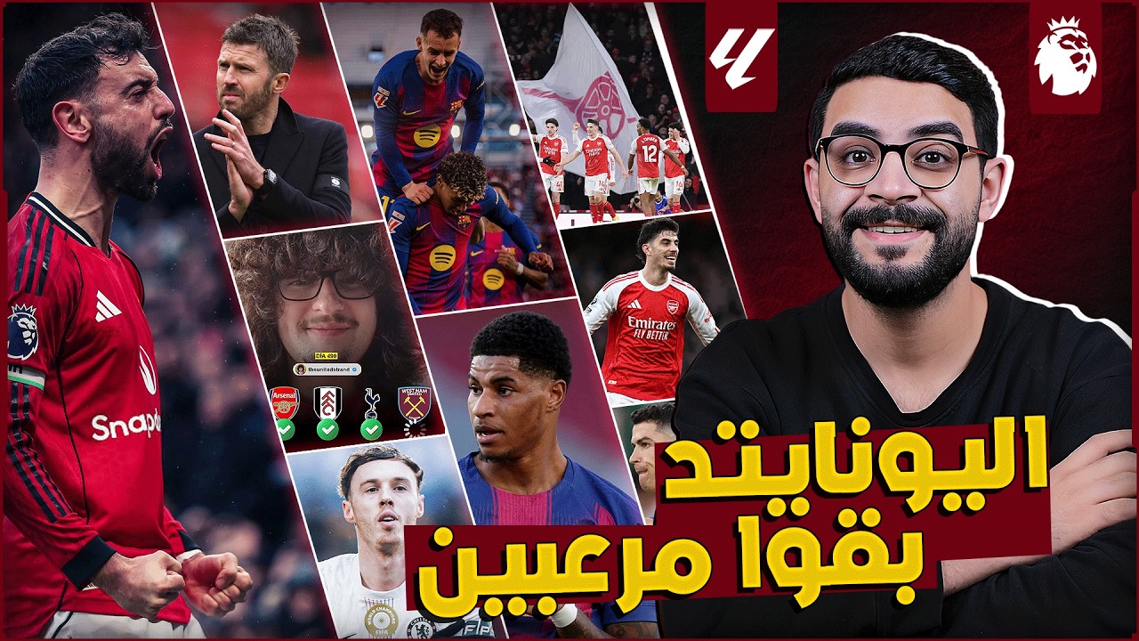 قطار اليونايتد دهس توتنهام والواد هيحلق | التوفيق مش مفارق ارسنال | برشلونة كسبت مايوركا على الواقف