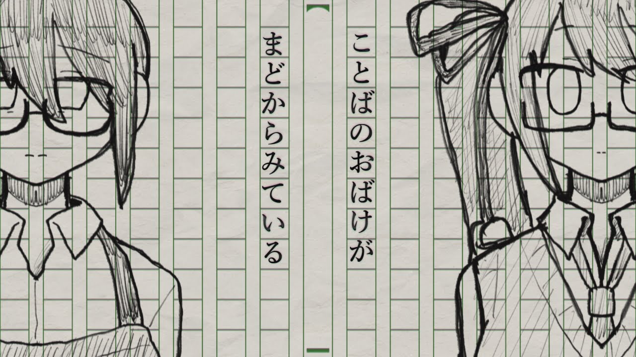 【歌ってみた】ことばのおばけがまどからみている covered by 神楽すず