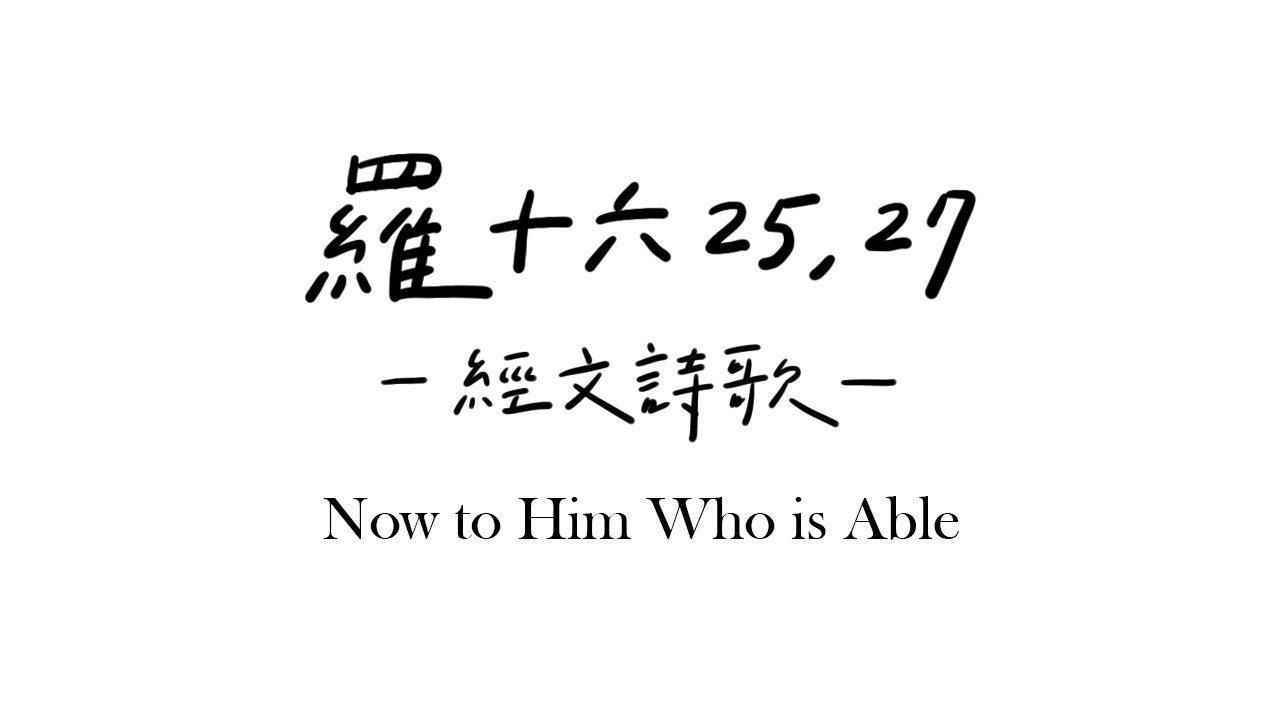 Now to Him Who is Able｜羅十六25、27經文詩歌