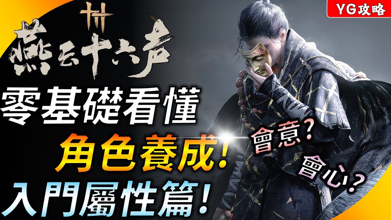 《燕雲十六聲》從零開始了解角色怎麼養 ! 基礎屬性怎麼看? 傷害邏輯是甚麼? 會心跟會意到底是甚麼?YGtech