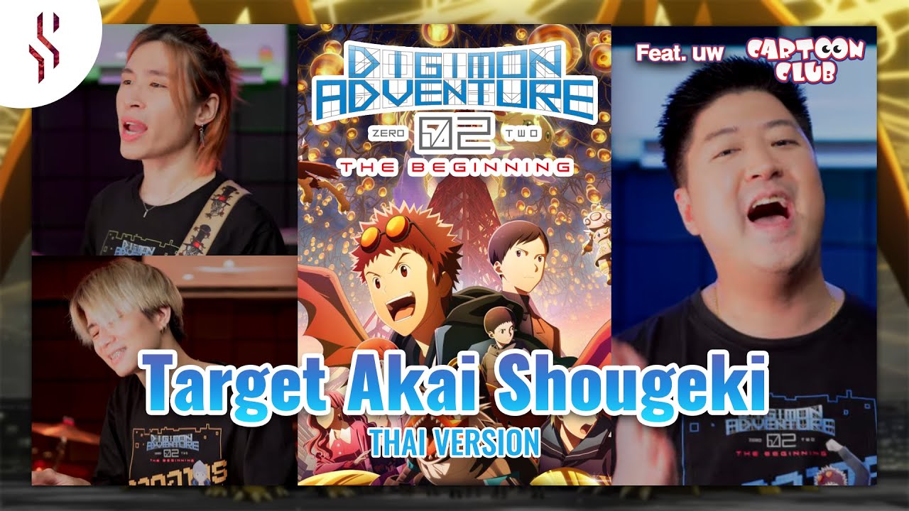 Digimon Adventure 02 - Target Akai Shougeki องศาเดือด ft.คุณนพ 