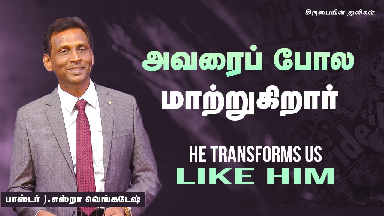 அவரைப் போல மாற்றுகிறார் | He Transforms Us Like Him -கிருபையின் துளிகள் #1910 (Drops Of Grace #1910)