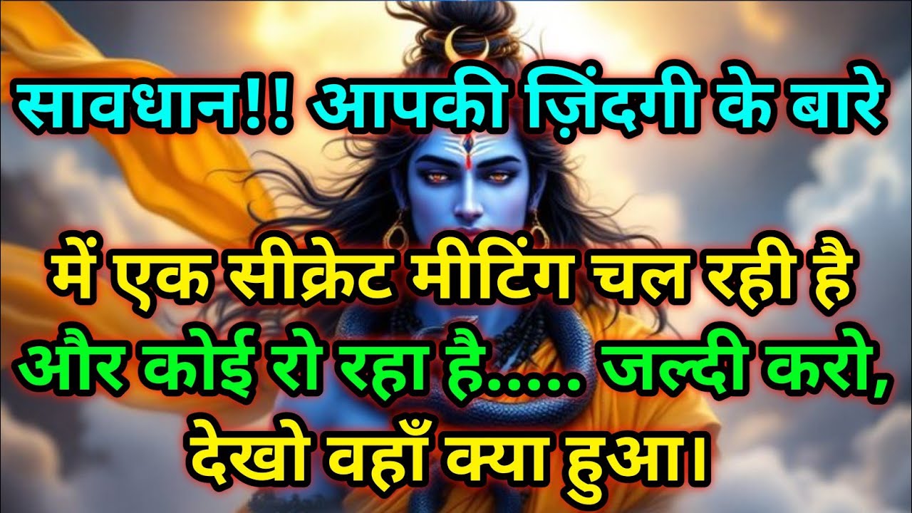 🕉️ सावधान!! आपकी ज़िंदगी के बारे में एक सीक्रेट....है और कोई रो रहा है....🕉️ Today mahadev sandesh 