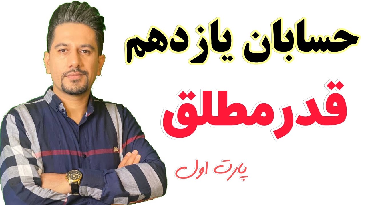 حسابان یازدهم    قدرمطلق - بخش اول