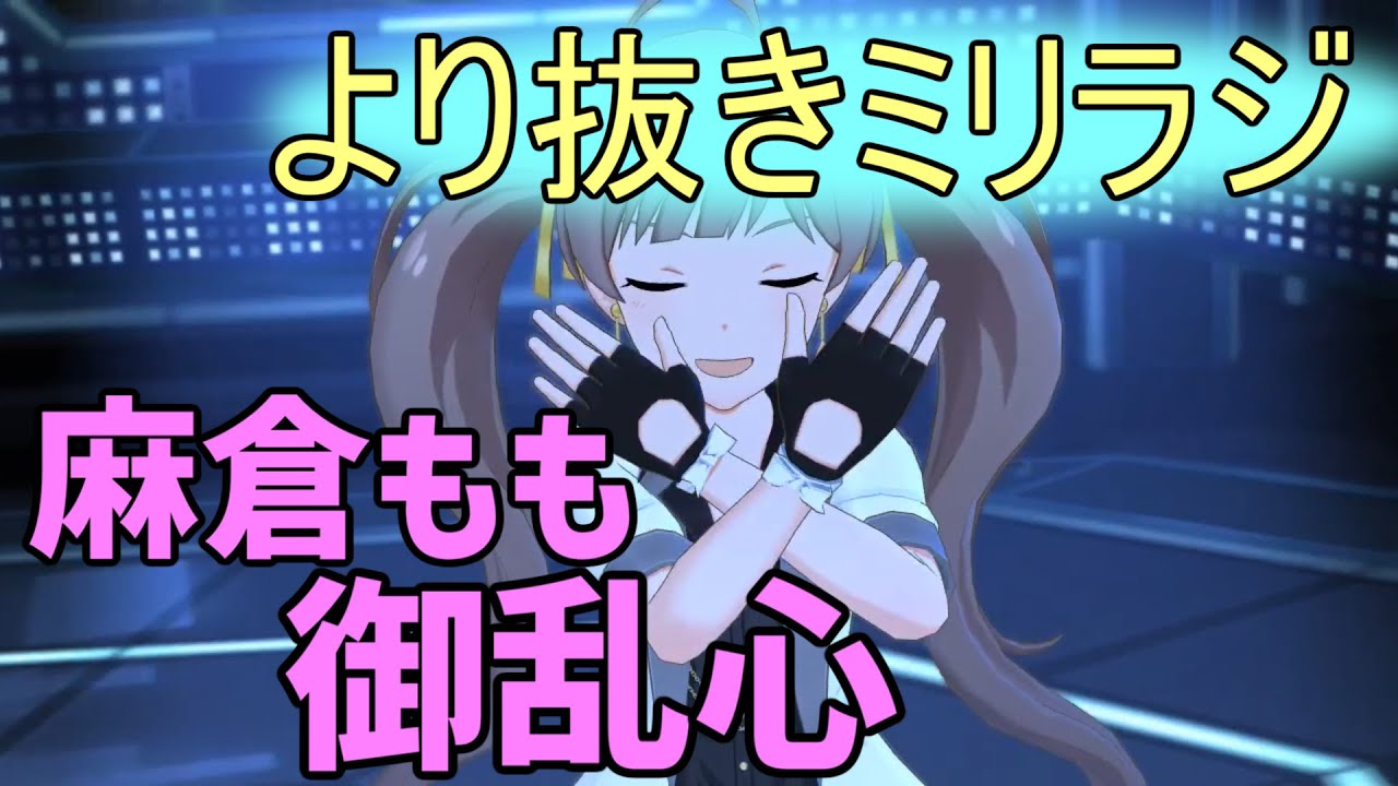 【ミリオンラジオ】星梨花の４コマでおかしくなるもちょ【声優ラジオ】