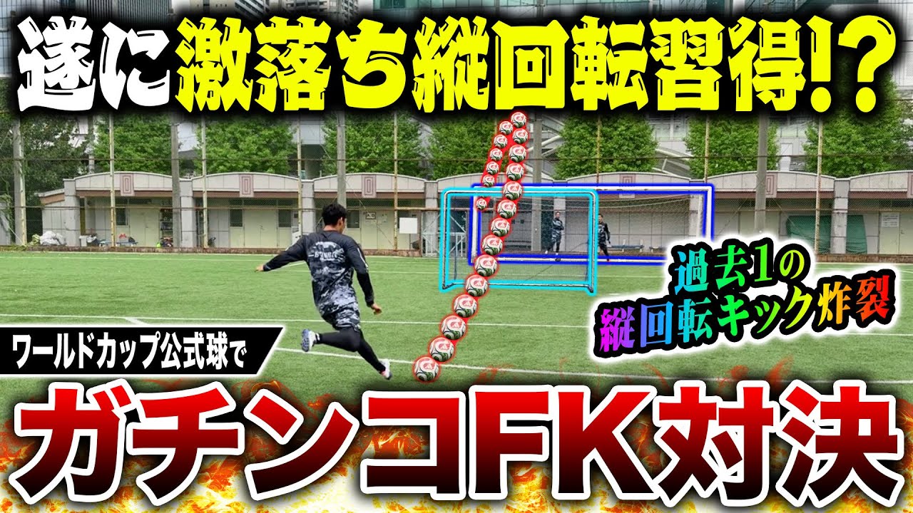【覚醒】W杯ボールでFK対決したらヤバすぎる縦回転FKが炸裂したwww