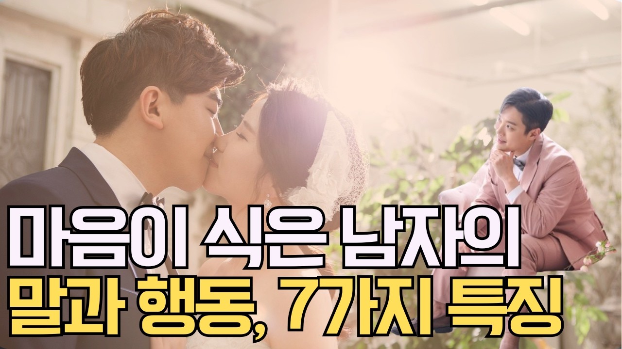 마음이 식은 남자가 절대 하지 않는 말과 행동 7가지