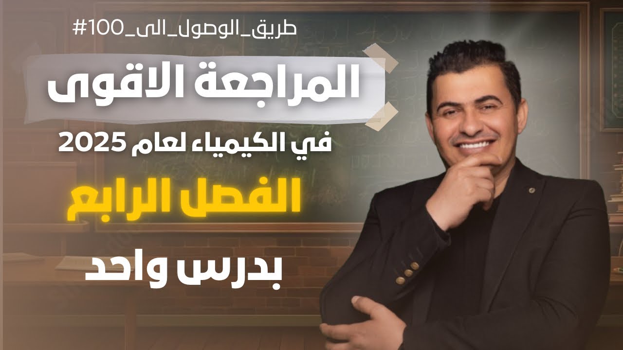 المراجعة المركزة الاقوى /الفصل الرابع