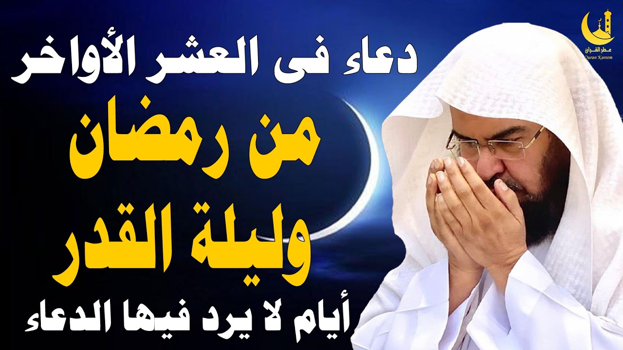 دعاء ليلة القدر 🌙 دعاء العشر الاواخر من رمضان لجلب الرزق والفرج |دعاء جميل جدا بصوت عبدالرحمن السديس