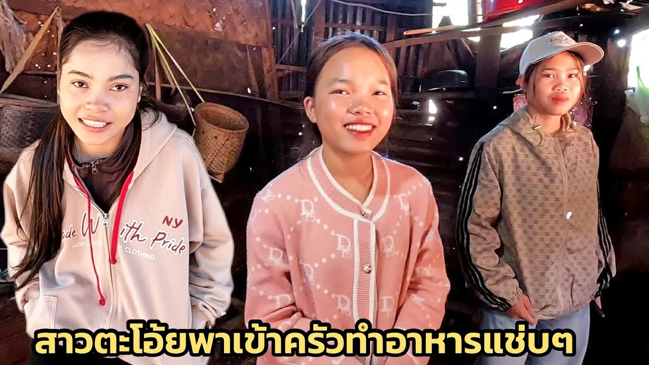 เจอสาวงามในป่าลืก สาวตะโอ้ยพาเข้าครัวทำอาหารแซ่บแซ่บต้อนรับทีมงาน มาเด้อพี่น้อง ￼27 มกราคม ค.ศ. 2026