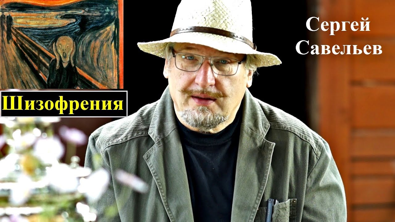 С.В. Савельев: Шизофрения