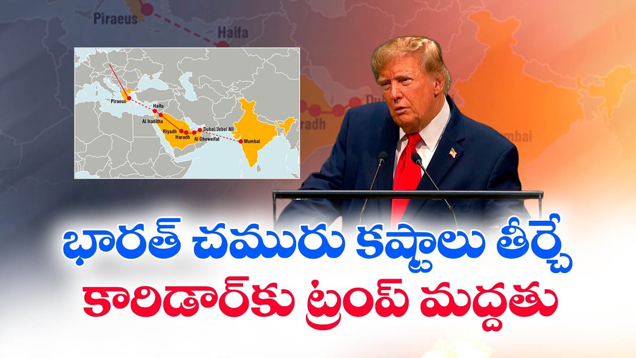 భారత్&zwnj; చమురు కష్టాలు తీర్చే కారిడార్&zwnj;కు ట్రంప్ పూర్తి మద్దతు :🔴LIVE
