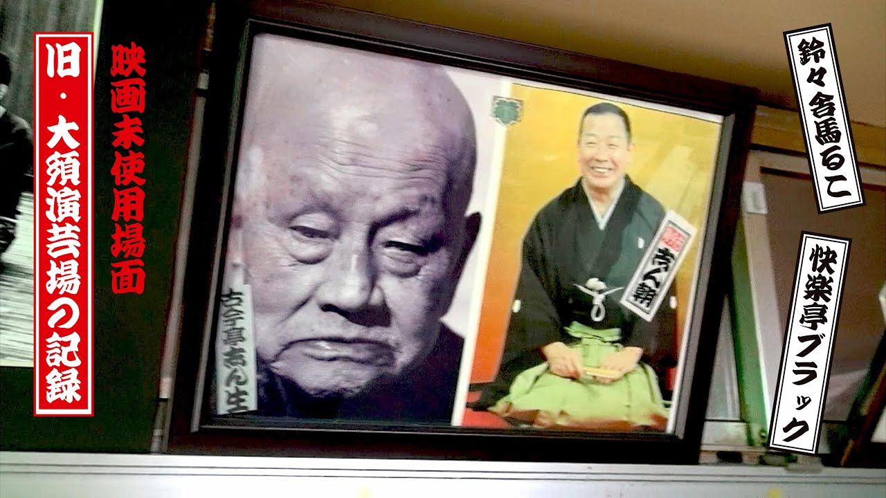 映画未使用場面「旧・大須演芸場の記録」／快楽亭ブラック★鈴々舎馬るこ対談