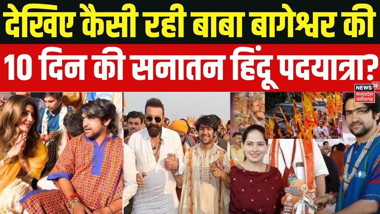 Baba Bageshwar Sanatan Yatra: बाबा बागेश्वर की 10 दिन की सनातन पदयात्रा कैसी रही, देखिए पूरी रिपोर्ट