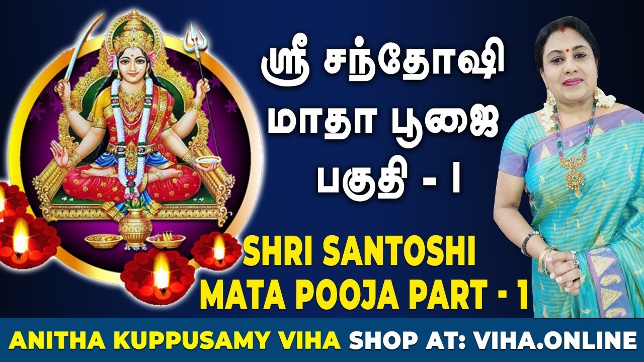சந்தோஷி மாதா விரத மகிமைகள் | Santhoshi Mata Vratham |Anitha Kuppusamy