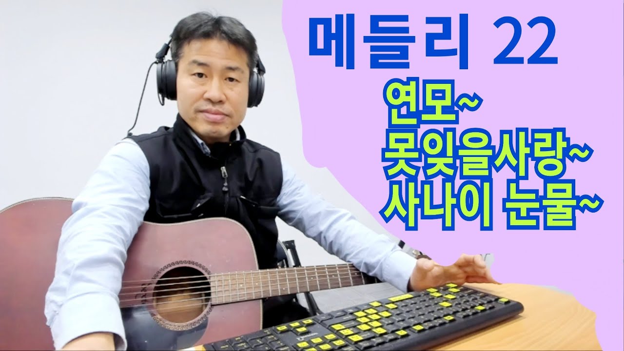 메들리22  #연모 #못잊을사랑 #사나이눈물 #박우철 #정의송 #나훈아  