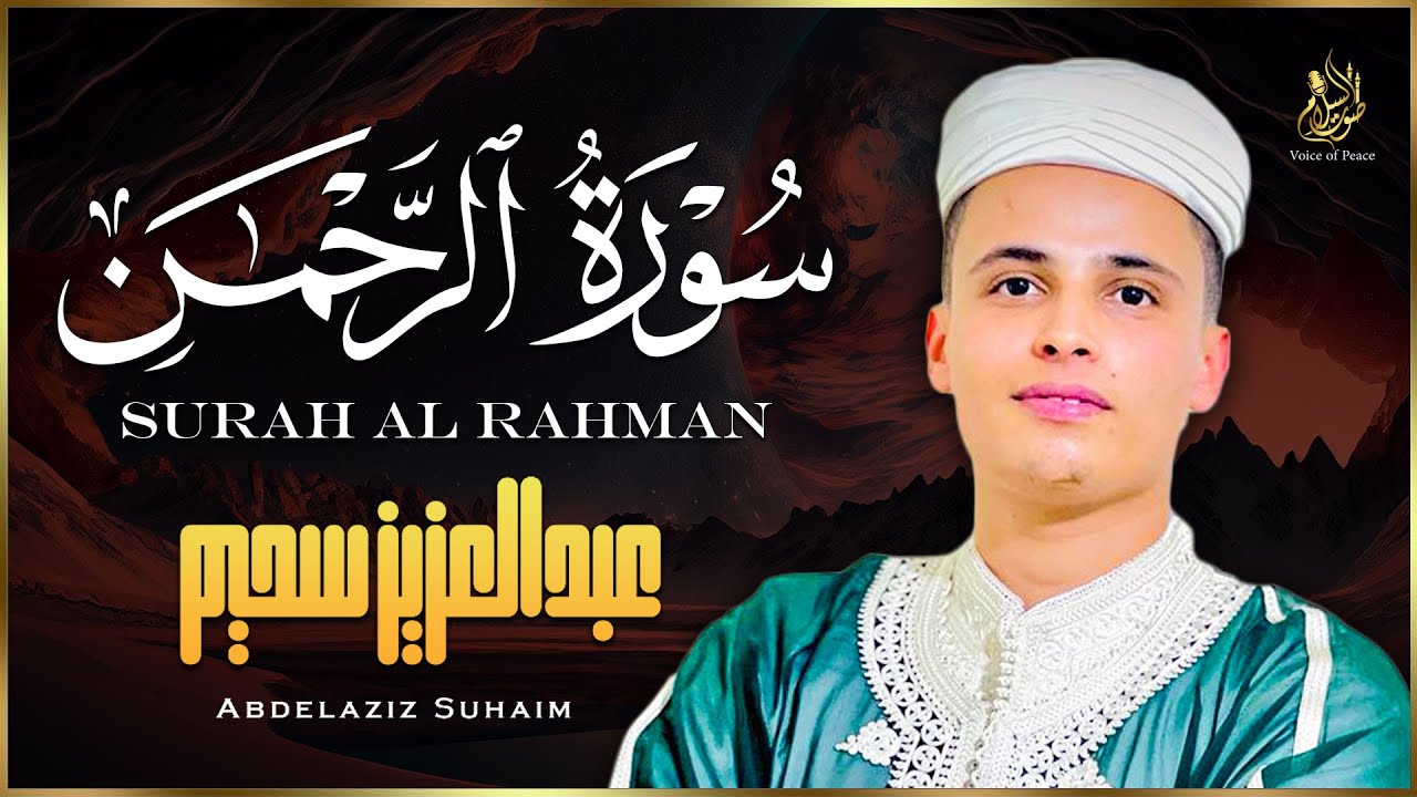 سورة الرحمن كاملة بصوت خاشع مؤثر يشرح الصدر ويملأ القلب سكينة وطمأنينة | القارئ عبد العزيز سحيم