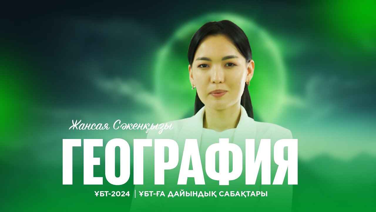 География| Картография және геоинформатика
