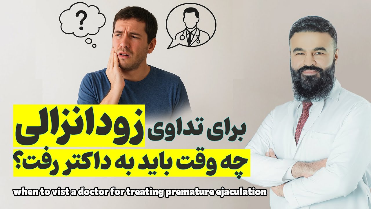 برای تداوی زودانزالی چه وقت باید به داکتر مراجعه کنیم؟| داکتر قیس نیکزاد