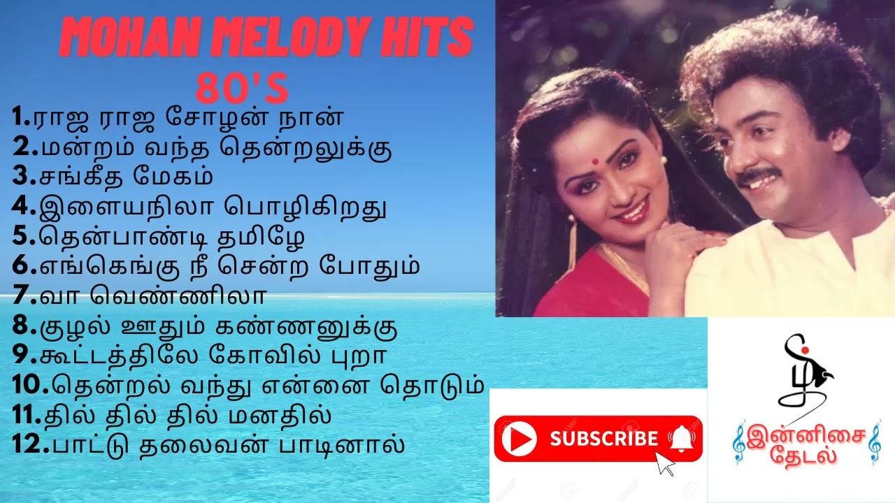 Mohan Hits| Mohan Love Songs|மோகன் ஹிட்ஸ்|இன்னிசை தேடல்