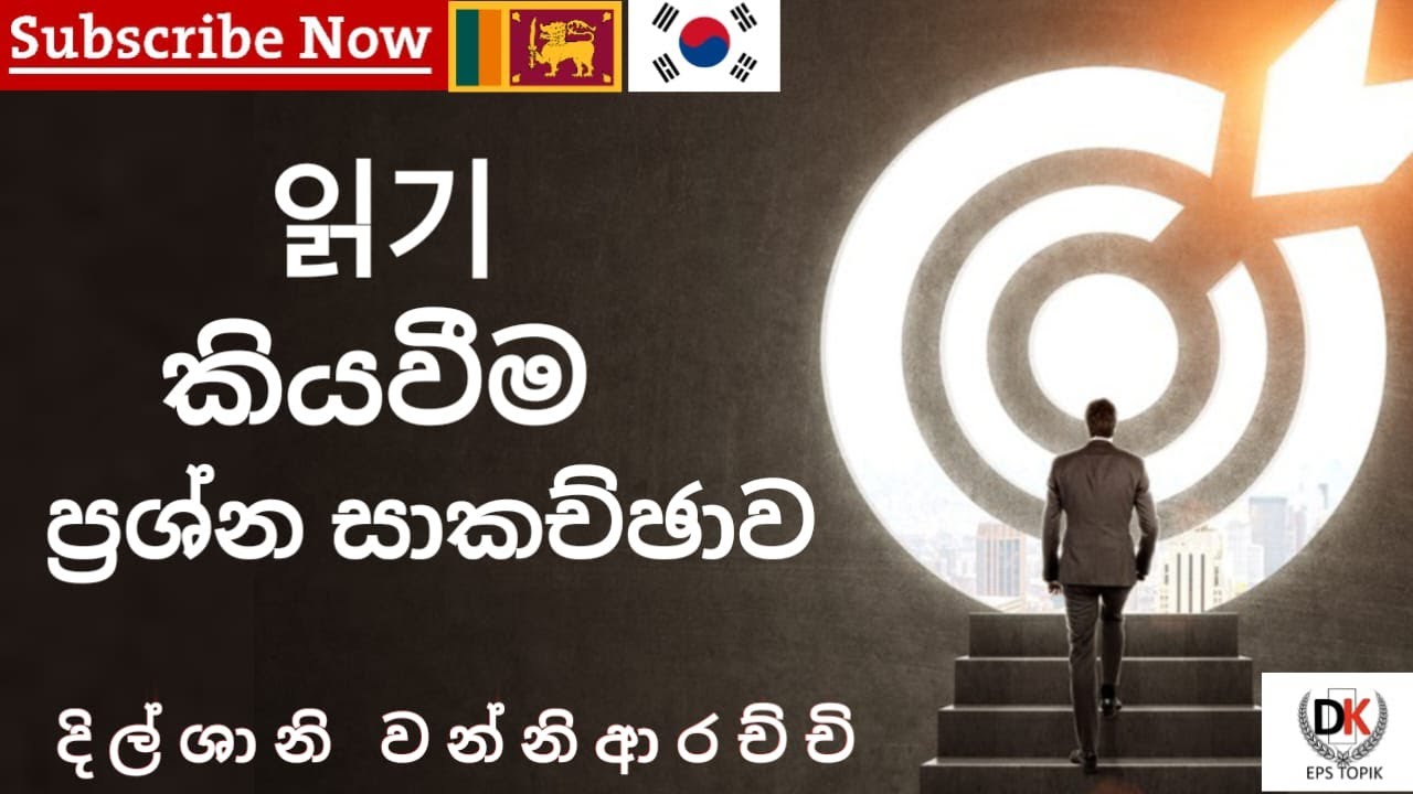 읽기 |  කියවීම ප්‍රශ්න සාකච්ඡාව | අනිවාර්යයෙන් බලන්න