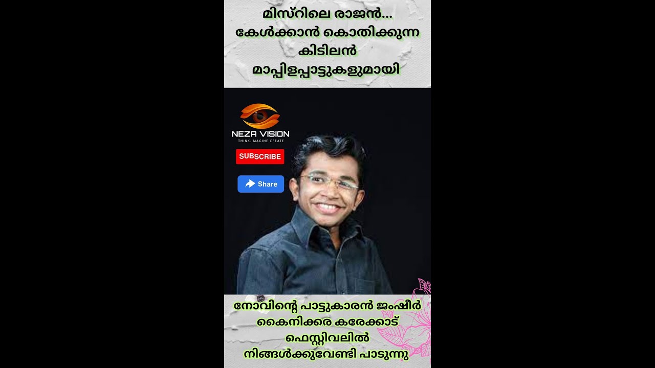 മിസ്‌റിലെ രാജൻകേൾക്കാൻ കൊതിക്കുന്ന കിടിലൻ മാപ്പിളപ്പാട്ടുകളുമായി ജംഷീർകൈനിക്കര കരേക്കാട്ഫെസ്റ്റിവലിൽ