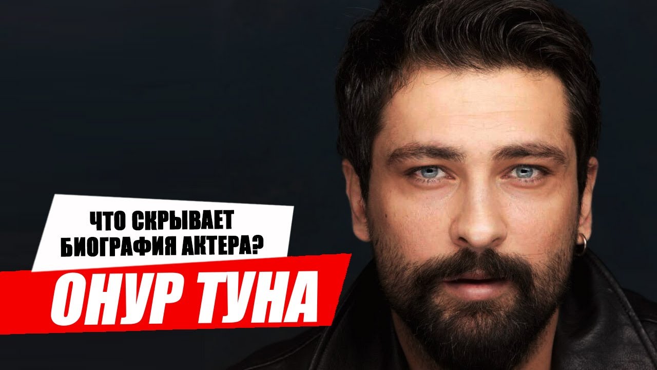 Онур Туна. Биография и личная жизнь турецкого актера