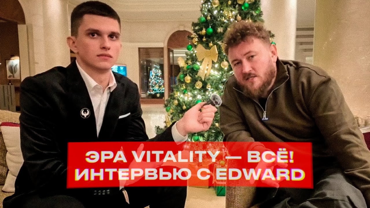 ИНТЕРВЬЮ С EDWARD: ПРО SPIRIT, NAVI И КОНЕЦ ЭРЫ VITALITY