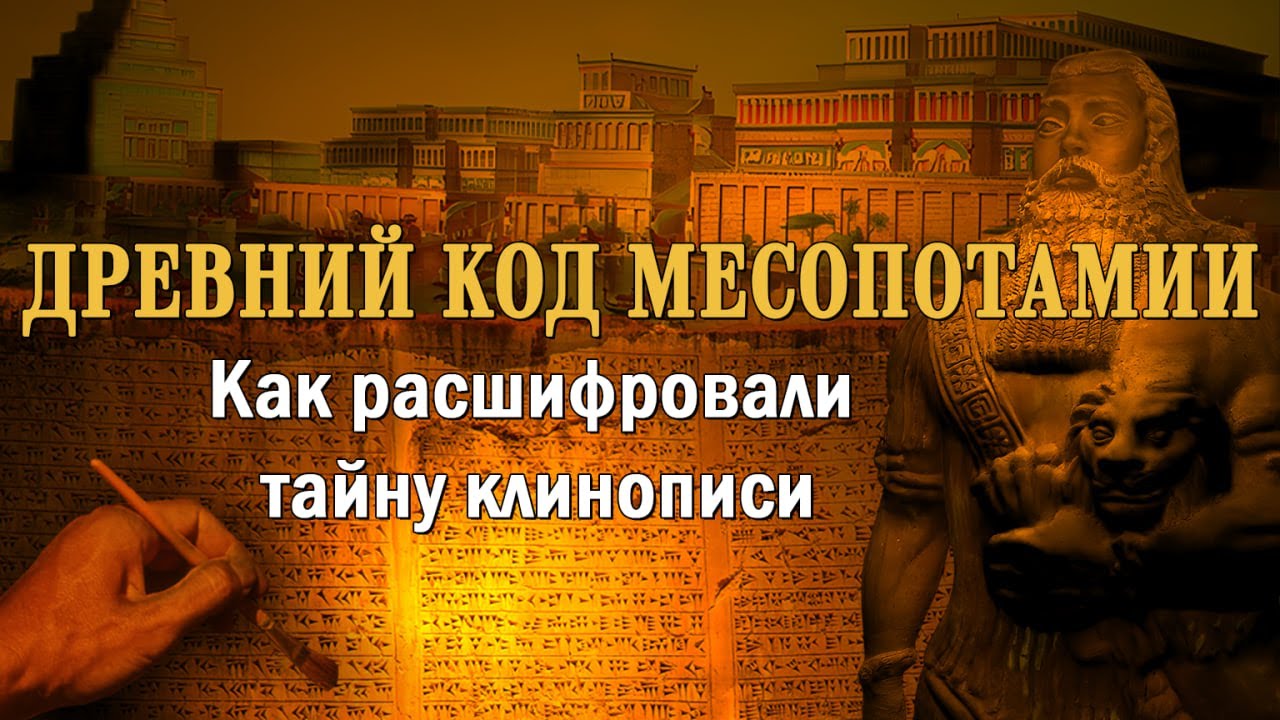 Древний код Месопотамии. Как расшифровали тайну клинописи
