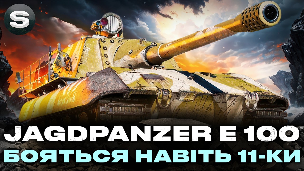 JAGDPANZER E 100 | КАРАЄ ВСЕ ЩО БАЧИТЬ В ПРИЦІЛІ | ЗАМОВНИК - Вася Сьомак #wotua #sh0kerix