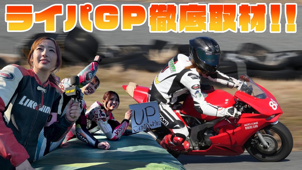 【超豪華】世界で戦うプロライダーが集うライパGPに桐石姉妹ともに参戦！貴重なゲスト達のインタビューもあります！