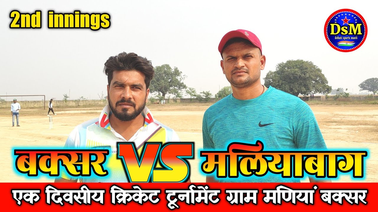 बक्सर vs मलियाबाग 2nd innings ग्राम मणियां बक्सर #viralvideo2024