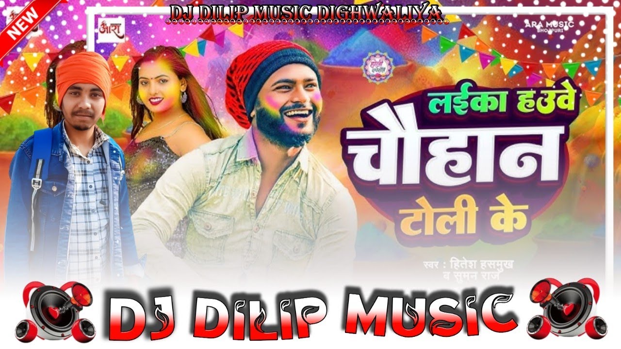 || DJ_Dilip_music लईका हउवे चौहान टोली के | #Hitesh​ Hasmukh, #Dj_Pankaj_Music ||