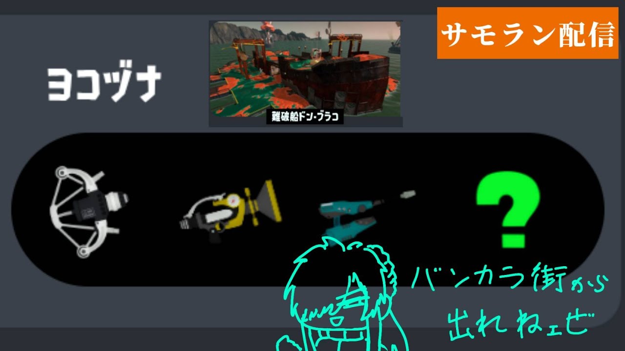 ミアレやリゾートホテルにも行きてェのにバンカラ街から出れねェ！！！！【スプラトゥーン3】