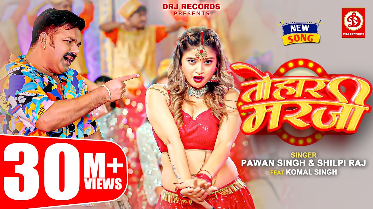 Pawan Singh, Shilpi Raj – तोहार मरजी | Tohaar Marzi | Official Video | Bhojpuri Song 2023