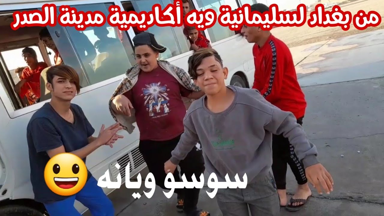 من بغداد لسليمانية فلوك يخبل سفرة أكاديمية مدينة الصدر